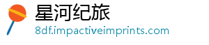 星河纪旅_分享热门信息